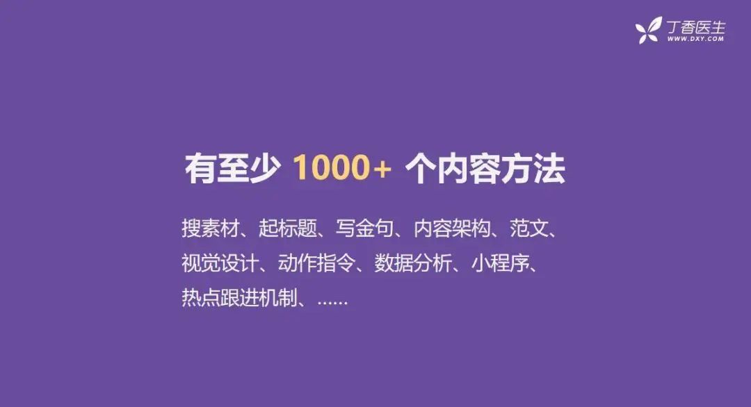 全網(wǎng)粉絲5000萬(wàn)，丁香醫生有哪些可復制的爆款內容方法論？